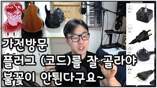 [가전방문] 해외직구 할 때 전기플러그, 코드 선택하는 방법 - 아답터 선택하는 방법