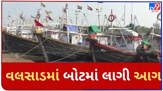 વલસાડમાં બોટમાં લાગી આગ | Tv9GujaratiNews