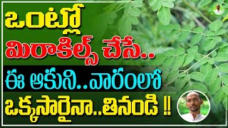 ఒంట్లో  మిరాకిల్స్ చేసే ఈ ఆకుని వారంలో ఒక్కసారైనా తినండి  |Dr. MadhuBabu Health Tips |