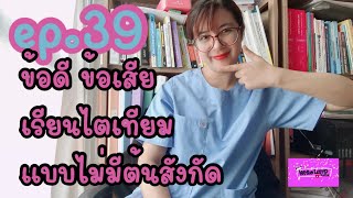 เรียนไตเทียมแบบไม่มีต้นสังกัด ส่งตัวเองเรียน ข้อดี-เสีย คำแนะนำ| White Lamp ep.39