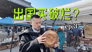 关西之旅ep.3 | 京都东寺日本京都最大二手市集购物vlog