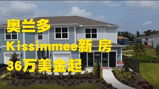 Jessie 聊房产 美国 佛罗里达州 Florida 奥兰多 Orlando 地产 Realtor Kissimmee 房产 投资 Cypress Cay by Centex Homes