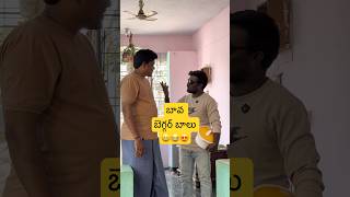 Bava with Balu-4😂|| #comedy #emotional #trending #funny #fun #viralvideo #reels #memes #viralshorts