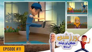 Exercise With Mustafa And Palwasha - Episode #11 | Hoora TV Kids