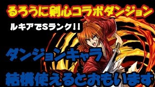 【パズドラ】るろうに剣心コラボダンジョン！サクサク周回、強キャラゲット！