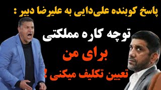 واکنش تندو کوبنده  علی دایی به اظهارات علیرضا دبیر :مدیریت اینطور نیست که...!