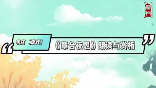 《章台夜思》原文朗讀、翻譯及賞析_韋莊古詩——唐詩三百首