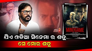 ଯିଏ ଓଡିଆ ସିନେମା ର ଶତ୍ରୁ ସେ ମୋର ଶତ୍ରୁ - Manoj Mishra || Odia Mirchi