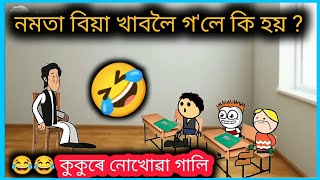 নমতা বিয়া খাবলৈ গ'লে কি হয় ? 😂😂 Cartoon Video ll Assamese Comedy Cartoon ll Raktim Chiring