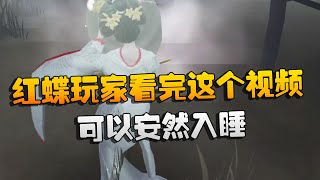 第五人格：红蝶玩家看完这个视频！可以安然入睡 | Identity V | アイデンティティV