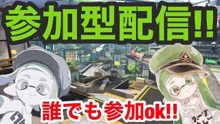 【視聴者参加型】【スプラトゥーン2】 ナワバリでもリグマでもプラベでも。