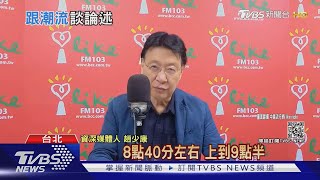 試水溫?趙少康上Clubhouse談兩岸論述｜TVBS新聞