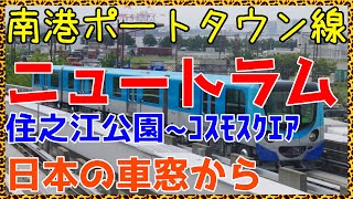 【25資料映像】ニュートラム前面展望　住之江公園～コスモスクエア【日本の車窓から25】