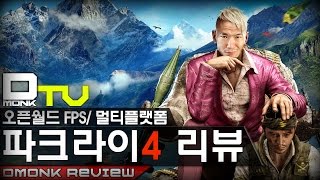 Dmonk Review, 파크라이4(Farcry4) 게임 리뷰, 이번엔 산이다.