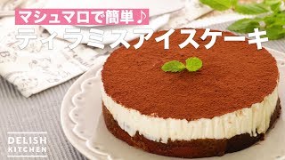 マシュマロで簡単♪ティラミスアイスケーキ　｜　How To Make Tiramisu Ice Cake