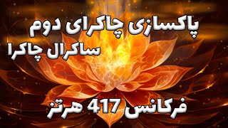 پاکسازی چاکرای دوم ( خاجی ) 🏵️ فرکانس 417 هرتز - موسیقی مدیتیشن