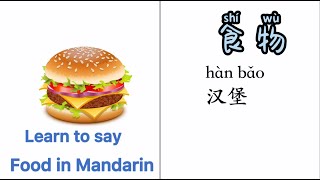 Food in Mandarin Chinese, 食物中文,汉语教学,食物词卡,MrSunMandarin