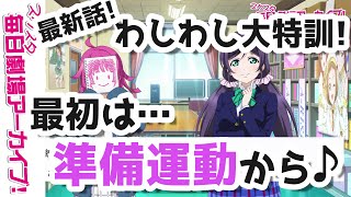 【スクスタ毎日劇場アーカイブ 】 2020/11/25 『道は険しい！』 天王寺璃奈x東條希 【ストーリー・イベント・サイドエピソード・キズナエピソード風動画】