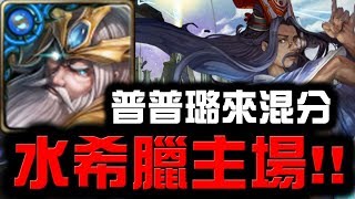 【Hsu】『水希臘主場』普普璐來混分！『元始天尊煉獄級』【神魔之塔】