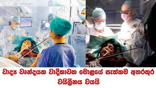 වාද්‍ය වෘන්දයක වාදිකාවක මොළයේ සැත්කම අතරතුර වයිලීනය වයයි