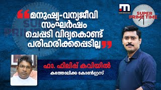 മനുഷ്യ-വന്യജീവി സംഘർഷം ചെപ്പടി വിദ്യകൊണ്ട് പരിഹരിക്കപ്പെടില്ല -ഫാ. ഫിലിപ്പ് കവിയിൽ