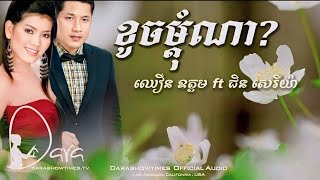 ខូចម្តុំណា ឈឿន ឧត្តម ជិន សេរីយ៉ា