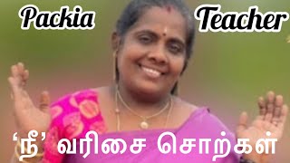 ’நீ’வரிசை  சொற்கள் வாசித்தல் | Tamil words having’நீ’ easy reading |‘nee’ varisai sorkal