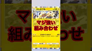 エレキブルとデンジの組み合わせが強い‼︎