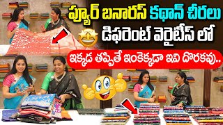 ప్యూర్ బనారస్ కథాన్ చీరలు..| Pure Katan Silk Saree With Price | Banarasi sarees | Poornima Prints