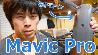 初ドローン！Mavic Proがキター！