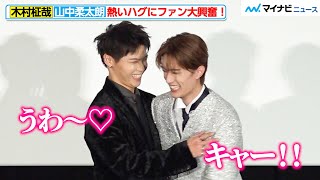 INI木村柾哉＆山中柔太朗の熱いハグにファン大興奮！見つめ合って“愛”を伝える　映画『あたしの！』 初日舞台挨拶