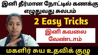 🔴தீர்மான புத்தகத்தில் கணக்கு போட தெரிலயா? அப்ப இந்த Tricks Follow பன்னுக | மகளிர் சுய உதவிக் குழு