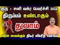 மிகப்பெரிய இன்ப அதிர்ச்சி காத்திருக்கு - துலாம் | Guru+ Sani vakra peyarchi 2024 thulam