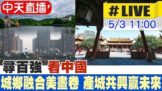 【中天直播#LIVE】尋百強 看中國｜城鄉融合美畫卷 產城共興贏未來 20230503 @全球大視野Global_Vision