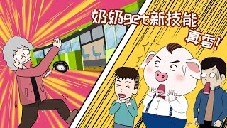 【豬屁登的正能量】郝奶奶揚言要吞公交車