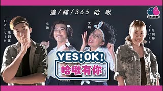 哈啾有你 《YES!OK!》