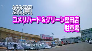 【駐車場動画】滋賀 コメリハード＆グリーン 堅田店 駐車場　おまけ：琵琶湖大橋ドライブ