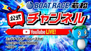 6/11(日)「ミッドナイトボートレース3rdマンスリーBOATRACE杯」【5日目】