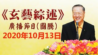 【玄艺综述】看图腾 广播节目 2020年10月13日（卢军宏 卢台长 心灵法门）