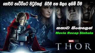 තෝර් පලවෙනි කතාව සිංහලෙන්  | thor 2011 movie review | movie recap | sinhala |  kal universe