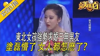 【完美告白】 東北女孩強勢求婚三無男友，塗磊懵了，女人都怎麽了？