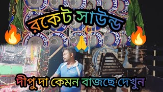 রকেট সাউন্ড 💥👉 বিরাট হৈমন্তী ডায়লগ দিয়ে বাজাচ্ছে দেখুন##২০২৪ rocket sound 🙏👍