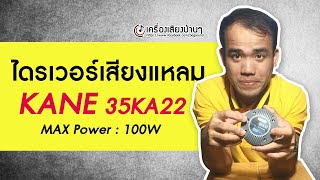 ไดรเวอร์ลำโพงเสียงแหลม KANE35KA22 ใส่คู่กับปากแตร ให้เสียงซิบๆเวลาพูดไมค์