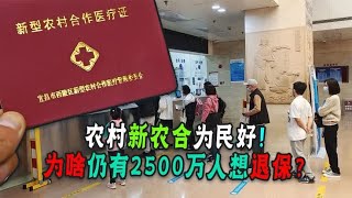 农村医保为民好，为什么年年要催交！惠民政策怎么没人买账？