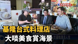 基隆台式料理店 大啖美食賞海景－民視台語新聞