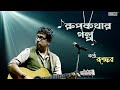 Roopkathar Golpo | Rupankar Bagchi | Latest Bengali Modern Song