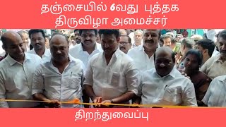 6வது  புத்தக திருவிழா அமைச்சர் திறந்துவைப்பு | Minister inaugurates 6th Book Festival in Tanjore