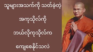 ဘယ်လိုကုသိုလ်က ပါဏာတိပါတာကံ ကျေနိုင်လဲ