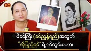 မိခင်ကြီးဒေါ်ခင်ညွန့်ရည်အတွက်အိုပြည့်ရှင်ရဲ့ရင်တွင်းစကား