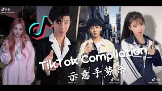 👉示意手势杀 - 2021抖音合集 TikTok Compilation